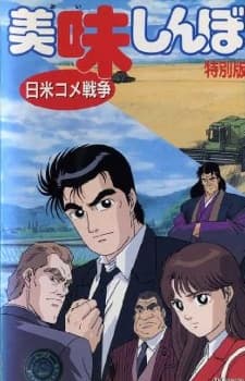 Постер аніме Oishinbo: The Japan-America Rice War
