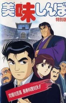 Постер аніме Oishinbo: Kyuukyoku Tai Shikou, Chouju Ryouri Taiketsu!!