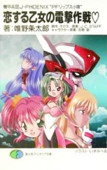 Anime poster: Kikou Heidan J-PHOENIX: PF Lips Shoutai