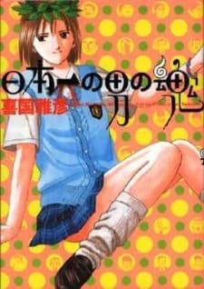 Постер аніме Nippon-ichi no Otoko no Tamashii