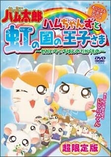 Anime poster: Tottoko Hamtaro OVA 3: Hamuchanzu to Niji no Kuni no Oujisama - Sekai de Ichiban no Takaramono