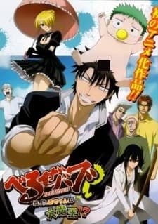 Anime poster: Beelzebub: Hirotta Akachan wa Daimaou!?