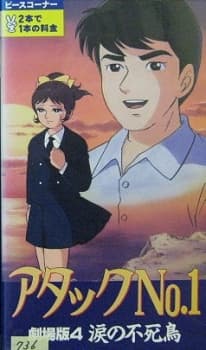 Постер аніме Attack No.1: Namida no Fushichou