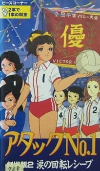 Anime poster: Attack No.1: Namida no Kaiten Receive
