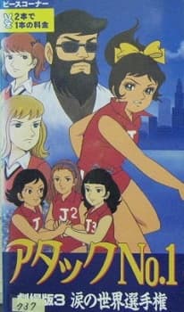 Постер аніме Attack No.1: Namida no Sekai Senshuken