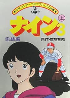Постер аніме Nine 3: Kanketsu-hen