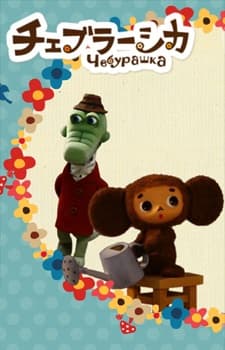 Anime poster: Cheburashka