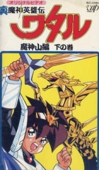 Anime poster: Shin Mashin Eiyuuden Wataru Majinzan