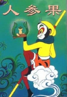 Постер аніме The Monkey King and the Fruit of Immortality
