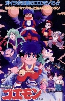Anime poster: Ganbare Goemon: Chikyuu Kyuushutsu Daisakusen