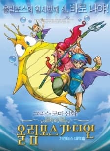 Постер аниме Греческие и римские мифы: Страж Олимпа. Фильм