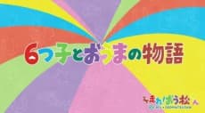 Постер аніме Mutsugo to Ouma no Monogatari
