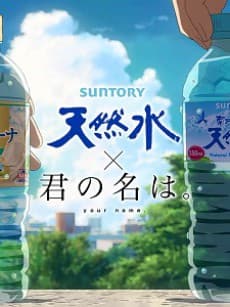 Постер аниме Твоё имя x Suntory