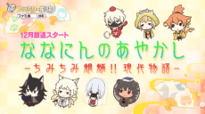 Постер аніме Nananin no Ayakashi: Chimi Chimi Mouryou!! Gendai Monogatari