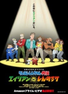 Anime poster: Shin chan Spin-off: Aliens vs. Shinnosuke