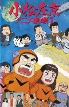 Anime poster: Sakyo Komatsu's Animation Theater