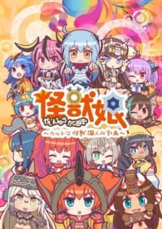 Anime poster: Kaiju Girls: Season 2