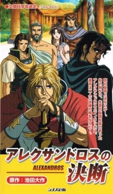 Anime poster: Alexander's Decision