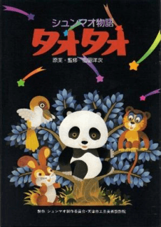 Anime poster: Shunmao Monogatari Tao Tao