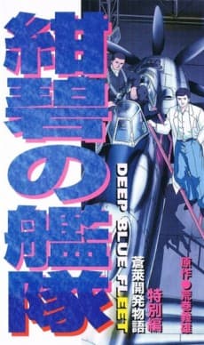 Anime poster: Konpeki no Kantai: Sourai Kaihatsu Monogatari