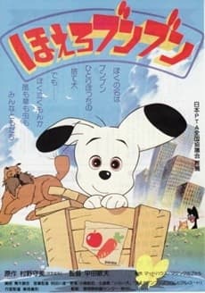 Постер аніме Hoero Bunbun (Movie)
