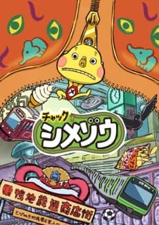 Anime poster: Zip! Shimezo
