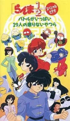 Anime poster: Ranma ½: Huge Battle! 29 Unteachable Fools