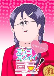 Постер аніме Kakko Kawaii Sengen! (ONA)