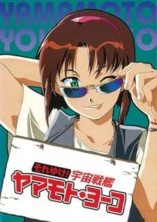 Постер аніме Starship Girl Yamamoto Yohko