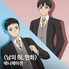 Anime poster: Someone Else's BL Comic Animation