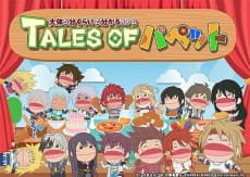 Постер аніме Tales of Puppet