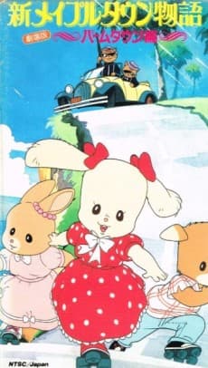 Anime poster: Shin Maple Town Monogatari: Palm Town-hen - Konnichiwa! Atarashii Machi