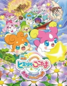 Постер аніме Eiga Kamisama Minarai: Himitsu no Cocotama: Kiseki o Okose ♪ Tepple to Dokidoki Cocotama Kai