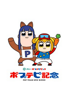 Anime poster: Pop Team Epic Kinen