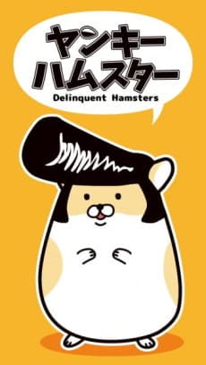 Постер аніме Delinquent Hamsters