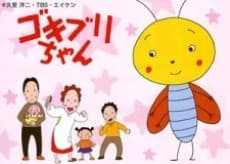 Anime poster: Gokiburi-chan