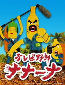 Постер аніме Wacky TV Nanana