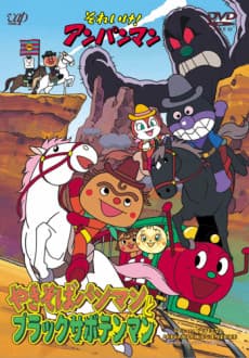 Anime poster: Sore Ike! Anpanman: Yakisobapanman to Black Sabotenman