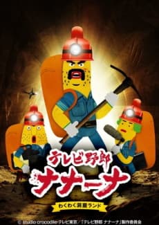 Anime poster: Wacky TV Nanana 2nd season