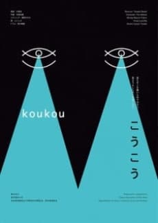 Постер аніме Koukou