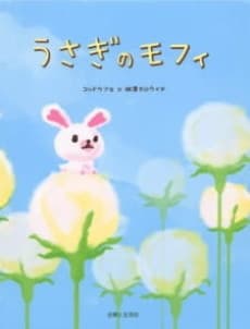 Постер аніме Usagi no Mofy