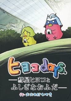 Anime poster: Kidou Senshi Gundam-san: Hiyoko days - Suisei Hiyoko to Fushigi na Ofuda