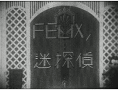 Постер аніме Detective Felix in Trouble