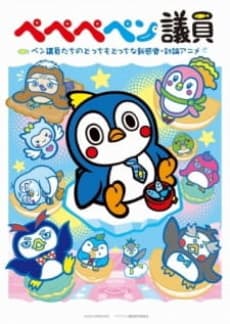 Anime poster: PePePePengiin