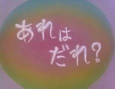 Anime poster: Who's That?