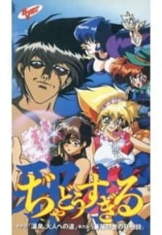 Anime poster: Jokoshima Waza Jadou Sugiru