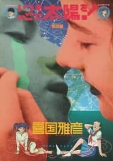 Anime poster: Itsumo Kokoro ni Taiyou wo!