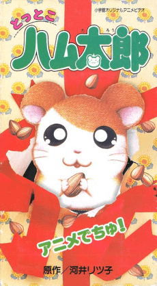 Anime poster: Tottoko Hamtarou Anime Dechu!