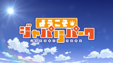 Anime poster: Welcome to the JAPARI PARK Season 2