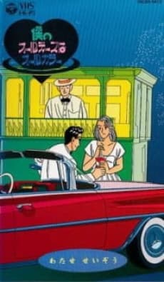 Постер аніме Boku no Oldies wa All Color